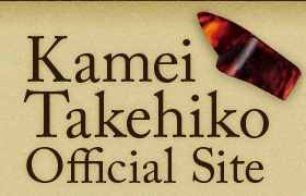 Kamei Takehiko Official Site